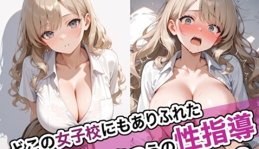 【無料で読める？】どこの女子校にもありふれた普通の性指導9 【ステーキくん】