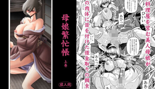 【無料で読める？】母娘繫忙帳上巻 【サークル太平天国】