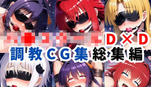 【無料で読める？】ハ●スクールD×D調教CG集総集編【1000枚 全4キャラ/姫●朱乃/リアス/アーシア/塔●小猫】 【二次ソムリエ】