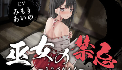 【無料で読める？】【全編潮吹き】巫女の禁忌 【あくあぽけっと】