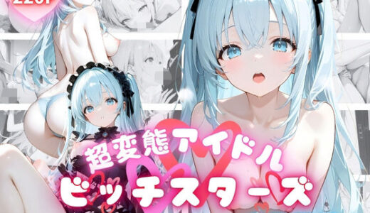 【無料で読める？】超変態アイドル ビッチスターズ 璃美葵編 【ペにぃっくす】