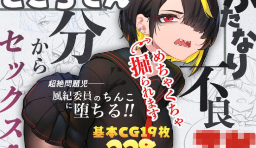 【無料で読める？】ふたなり不良JKをところてん分からセックス！！ 【ニーチェ】