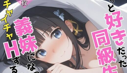【無料で読める？】ずっと好きだった同級生が義妹になってイチャイチャHする話 司〇深雪 【ヒロインズII】