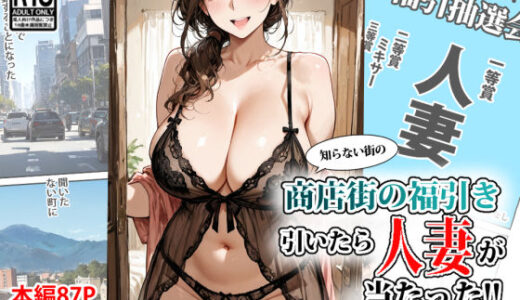【無料で読める？】商店街の福引き引いたら人妻が当たった 【東京漫画研究所】