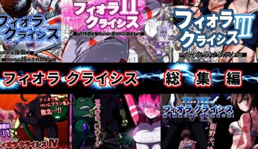 【無料で読める？】フィオラ クライシス総集編（I〜VI） 【shadeの裏姫】