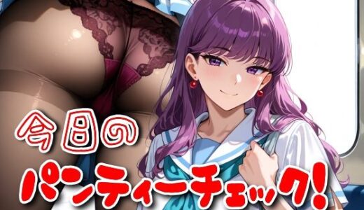 【無料で読める？】今日のパンティーチェック！その78＆その79 【SUPER-PIPELINE】