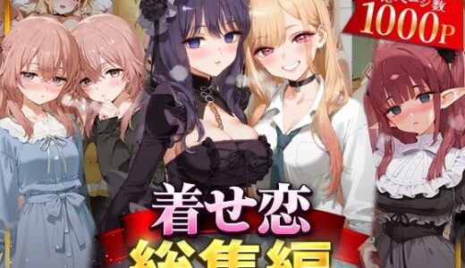 【無料で読める？】着せ恋総集編 【NSクラブ】