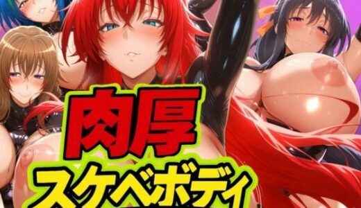 【無料で読める？】肉厚スケベボディ DD編 【山手マン】