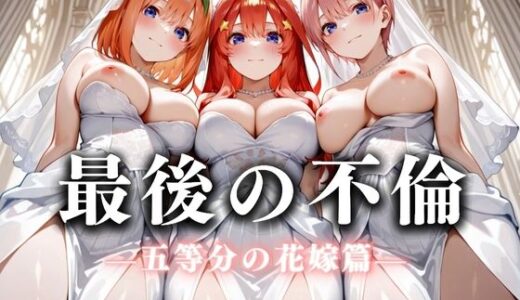 【無料で読める？】最後の不倫。――結婚式前夜、ラブホでウェディングドレスを脱がされてVol.2 【絶対卍領域】