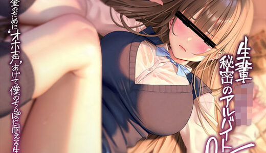 【無料で読める？】先輩JK秘密のアルバイト2〜お金のためにオホ声あげて僕のち〇ぽに耐える先輩〜【フォーリーサウンド】 【テグラユウキ】