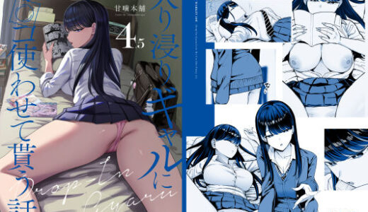 【無料で読める？】入り浸りギャルにま〇こ使わせて貰う話4.5 【甘噛本舗】