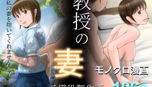 【無料で読める？】教授の妻 【予備役製作所】