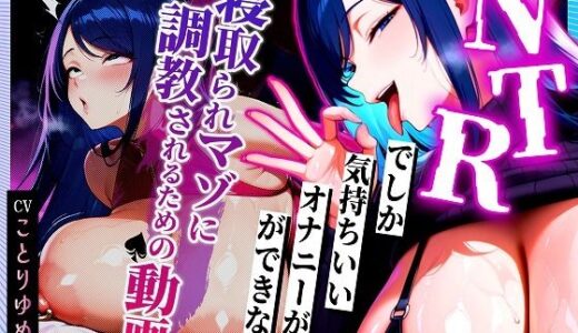 【無料で読める？】【寝取られサブリミナル風動画】NTRでしか気持ちいいオナニーができない寝取られマゾに調教されるための動画 【むち妻】