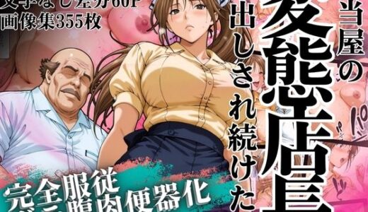 【無料で読める？】弁当屋の変態店長に中出しされ続けた話 〜完全服従・ボテ腹肉便器化〜 【山手マン】
