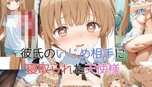 【無料で読める？】彼氏のいじめ相手に寝取られた天使様 【ピンクちゃん】