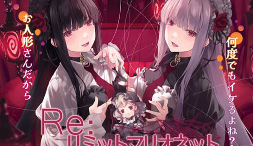 【無料で読める？】Re:リミットマリオネット 【エロトランス】