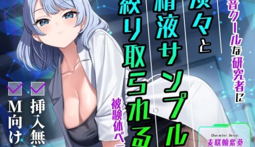 【無料で読める？】【挿入無し×M向け】低音クールな研究者に淡々と精液サンプルを絞り取られる被験体ペニス 【うこんちゃん☆かんぱにぃ】