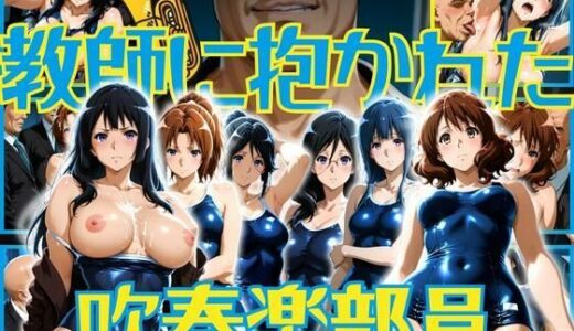 【無料で読める？】教師に抱かれた吹奏楽部員たち 【ぽちぽち】