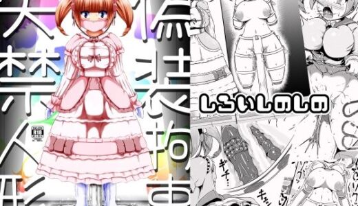 【無料で読める？】偽装拘束失禁人形 【しろいしのしの】