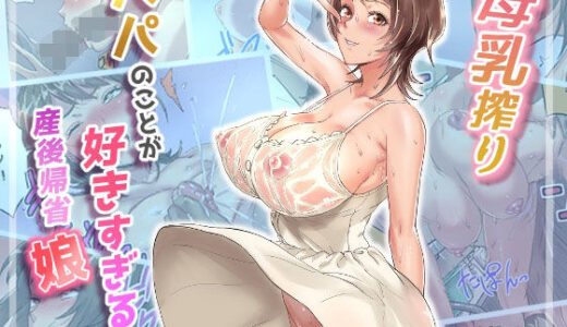 【無料で読める？】母乳搾りパパのことが好きすぎる！産後帰省娘 【Papuka】