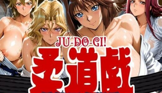 【無料で読める？】柔道戯 淫技百人組手 【まんきん】