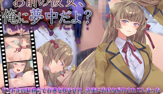 【無料で読める？】お前の彼女、俺に夢中だよ？ 【快楽背徳症候群】