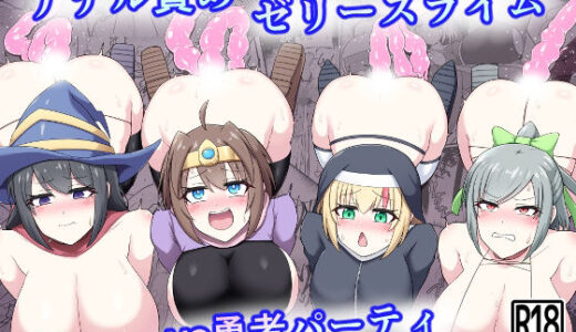 【無料で読める？】アナル責めゼリースライムvs勇者パーティ 【木林日ヨ】