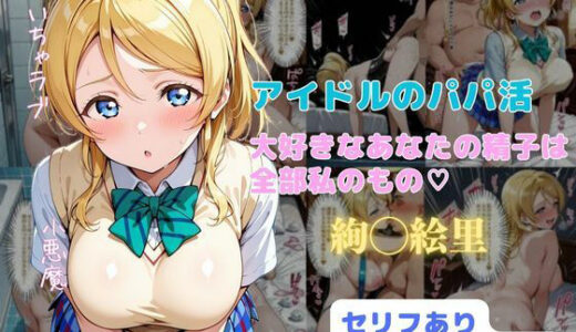 【無料で読める？】アイドルのパパ活  大好きなあなたの精子は全部私のもの（はーと） 【はやふ】