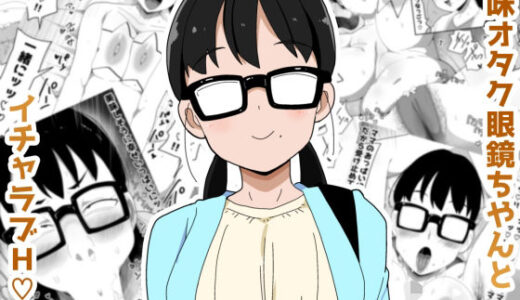 【無料で読める？】地味オタク眼鏡ちゃんとイチャラブH3 【ぶっカケタイナー】