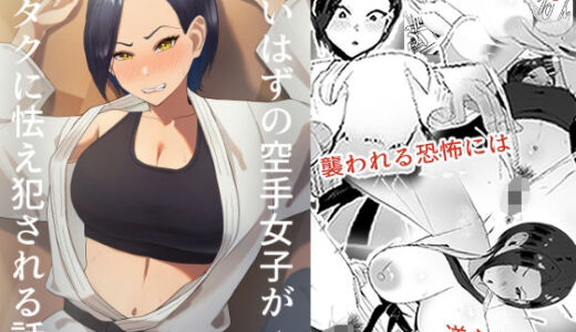 【無料で読める？】強いはずの空手女子がオタクに怯え犯●れる話 【ちゃるちゃろ】