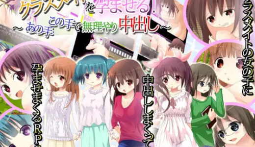 【無料で読める？】クラスメイトを孕ませる！〜あの手この手で無理やり中出し！〜 【Vitis】
