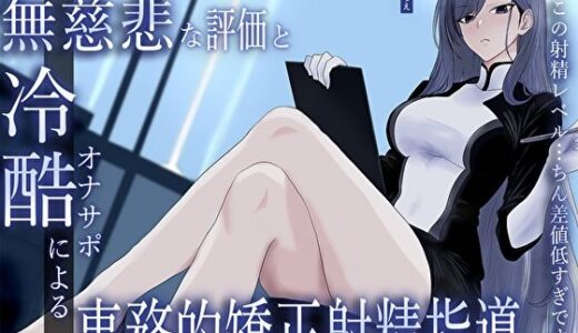 【無料で読める？】クール美女検査官の無慈悲な評価と冷酷オナサポによる事務的矯正射精指導「この射精レベル…ちん差値低すぎですね」 【M屋】