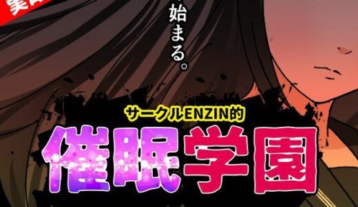 【無料で読める？】サークルENZIN的 催●学園 第一話  実母Ver. 【サークルENZIN】