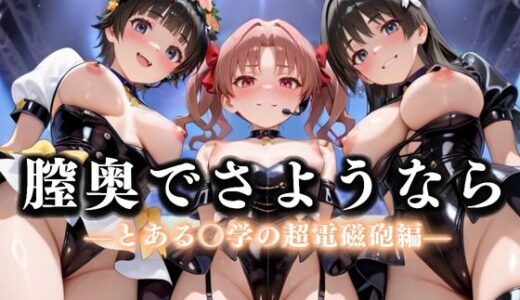 【無料で読める？】膣奥でさようなら  国民的アイドル引退LIVE〜観客5万人の前で中出しセックス〜  とある〇学の超電磁砲編 【絶対卍領域】