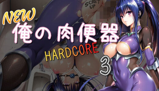 【無料で読める？】NEW俺の肉便器  HARDCORE3 【Cべに】