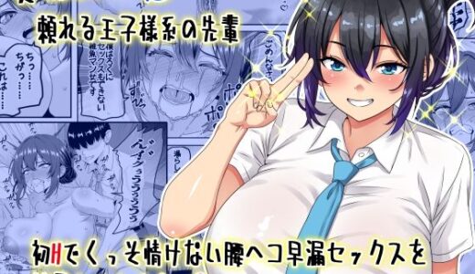 【無料で読める？】【貞操逆転】頼れる王子様系の先輩、初Hでくっそ情けない腰ヘコ早漏セックスを披露してしまう 【割り箸効果】