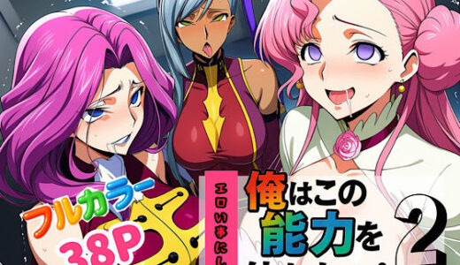 【無料で読める？】俺はこの能力をエロい事にしか使わない！2 【ぴんぴん丸】