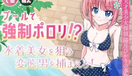 【無料で読める？】プールで強●ポロリ！？ 水着美女を狙う変態男を捕まえろ！ 【P＆I】