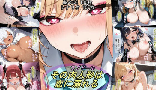 【無料で読める？】その肉人形は恋に溺れる 【魔術師プロトン2D】