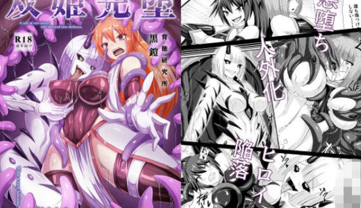 【無料で読める？】双姫完堕 【背徳研究所】