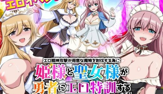 【無料で読める？】エロ精神攻撃が得意な魔物を討伐する為に姫様と聖女様が勇者にエロ特訓すると言っています！！ 【リボン】