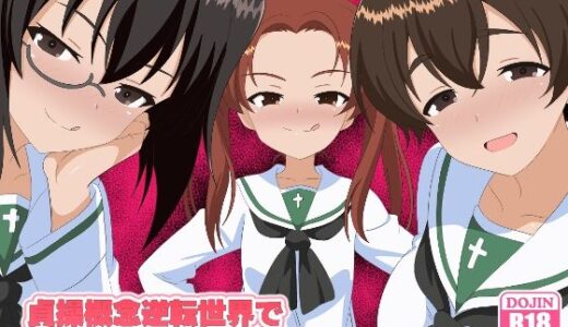 【無料で読める？】貞操概念逆転世界で寝取らせてくる彼女3 【のすとらだむす】