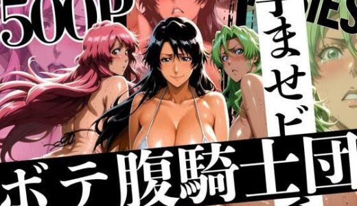 【無料で読める？】ボテバラ騎士団孕ませビーチ 【はらませてよ】