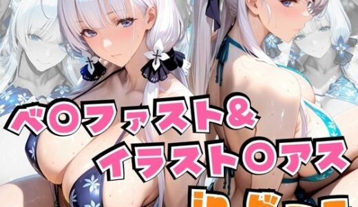 【無料で読める？】ベ○ファスト＆イラスト○アスinビーチ 【alchy’s house】