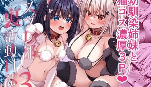 【無料で読める？】コスプレ部裏活動日誌3 【Grove Grow】