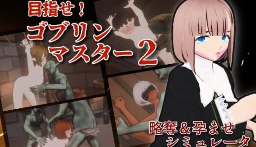 【無料で読める？】目指せ！ゴブリンマスター2 【Talon.company】