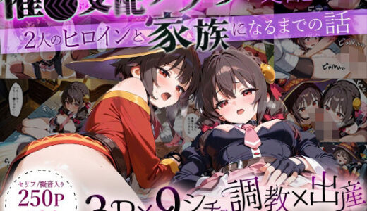 【無料で読める？】「生まれてきてよかった…」催●支配アプリで支配された2人のヒロインと‘家族’になるまでの話。_めぐ○ん×ゆ○ゆん 【NSクラブ】