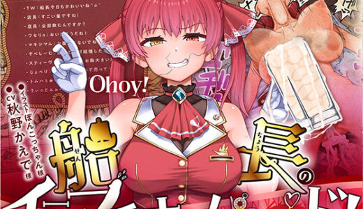 【無料で読める？】船長のイラマチオンパレード！ 【マキシマムスペック】