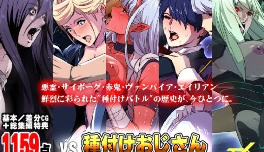 【無料で読める？】「vs種付けおじさん」シリーズ5部作・総集編 【スパイラルブレーン】