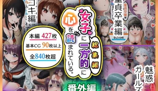 【無料で読める？】女子に一方的に心を読まれている。総集編 【アリバイランド】